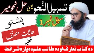 Tasheel Un Nahw Darse 1 تسہیل النّحو یعنی حل نحومیر  حالات مصنّف  خطبہ او دہ کتاب تعارف [upl. by Ahsimrac]