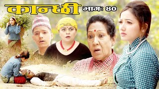 कान्छी भाग ४० Kanchhi Epi40 II Asha Khadka II Sukumaya II April 3 2021 [upl. by Nekcarb]