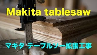 日曜大工 Makitaテーブルソー2703 の拡張工事⑴ レール延長と拡張 [upl. by Catharine72]