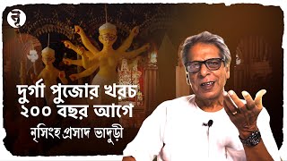 দুর্গা পুজোর খরচ 200 বছর আগে  নৃসিংহপ্রসাদ ভাদুড়ী [upl. by Anelegna]