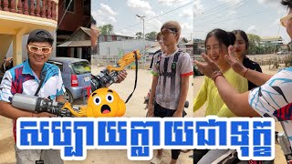 សប្បាយ ក្លាយជាទុក [upl. by Bentley664]