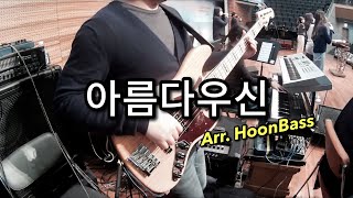 아름다우신 In Ear Mix Bass  Arranged by HoonBass [upl. by Jordon434]