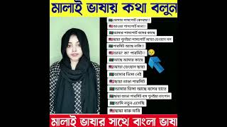 মালয়েশিয়া প্রবাসীদের জন্য কিছু গুরুত্বপূর্ণ মালাই ভাষা। [upl. by Hiamerej302]