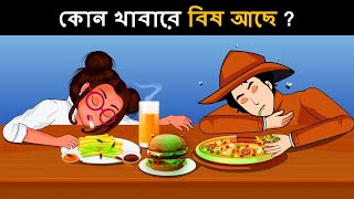 আপনার মস্তিষ্ক পরীক্ষা করার জন্য বাংলা ধাঁধা  Riddles in Bangla  bangla dhadha [upl. by Tyree638]