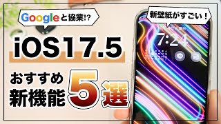 ついにGoogleと協同開発 iOS175のおすすめ新機能5選 [upl. by Rolanda]