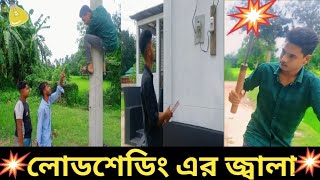 লোডশেডিংগরমের জ্বালাLOADE SHEDDINGGOROMER JALA [upl. by Chao]