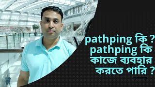 pathping কি  pathping কি কাজে ব্যবহার করতে পারি [upl. by Yunfei]