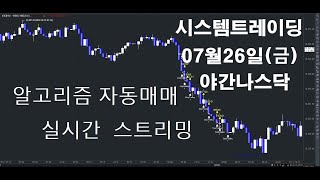 알고리즘자동매매해외선물실시간방송 키움증권자동매매2024년07월26일금야간나스닥실시간스트리밍개미톡해외선물 [upl. by Ammamaria113]