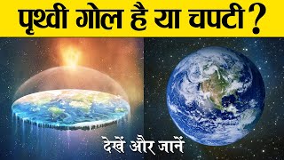 क्या पृथ्वी गोल है   is the earth round [upl. by Nnylirehs739]