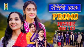 Sauteni Aama  सौतेनी आमा  New Promo  Social Serial  July 21 2023 [upl. by Nehtiek]