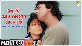 Emon Kothao Jate Chai  Upalabdhi  Bengali Movie Song  Manna Dey Arundhati Holme Chowdhury [upl. by Buck]