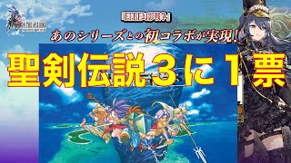 【FFBE幻影戦争】シリーズ外コラボは聖剣伝説３に１票 [upl. by Upshaw]