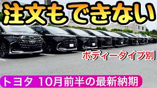 【トヨタの納期情報 10月15日最新】 ヤリスクロスも完全受注生産になる勢い ハリアー プリウス クラウン アルファード [upl. by Mersey]