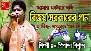 Amar Montare Boli  Bijoy Sarkar Songs  Pipasha Biswas  Bangla Baul Full HD [upl. by Sukey]