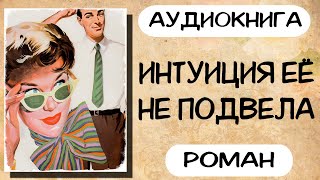 Аудиокнига роман ИНТУИЦИЯ ЕЁ НЕ ПОДВЕЛА слушать аудиокниги полностью онлайн [upl. by Zetana]