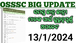 OSSSC BIG UPDATE 2024ସମସ୍ତ ଛାତ୍ର ଛାତ୍ରୀ ମାନଙ୍କ ପାଇଁ ଗୁରୁତ୍ଵପୂର୍ଣ୍ଣ ଅପଡେଟ1312024🤔🤔🤔 [upl. by Nosauq]