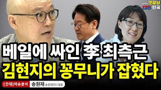 베일에 싸인 李 최측근 김현지의 꽁무니가 잡혔다  송원재 송원재TV대표 굿대 이슈분석 [upl. by Blaze]