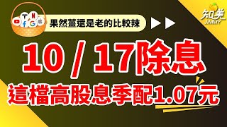 【這一檔高股息ETF殖利率111】｜第四季季配107元｜10月17日前買進參與除權息｜知美JiMMY [upl. by Dorene]