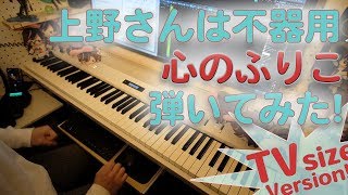 【上野さんは不器用ED】「心のふりこ」をピアノアレンジして弾いてみました！【Kokoro no Furiko from Ueno san wa Bukiyou】 [upl. by Deerc]