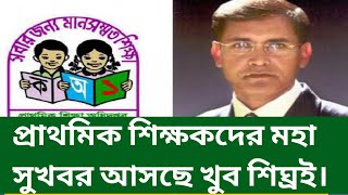 প্রাথমিক শিক্ষকদের মহা সুখবর আসছে খুব শিঘ্রই। Primary school teacher update news today [upl. by Ardeen]