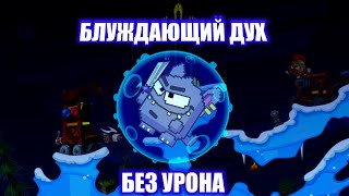 Прохождение блуждающего духа БЕЗ УРОНА  Wormix Mobile [upl. by Annunciata965]