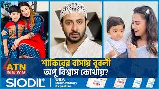 শাকিবের বাসায় বুবলী অপু বিশ্বাস কোথায়  Shakib Khan  Shobnom Bubly  Apu Biswas  BD Celebrity [upl. by Pearman]