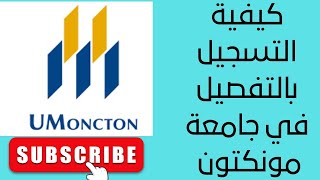 كيفية التسجيل بالتفصيل في جامعة مونكتون  Comment faire une admission à luniversité de Moncton [upl. by Malley730]