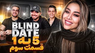 Blind Date پنج به یک 🔥ورژن ایرانی Part 3 [upl. by Feune]