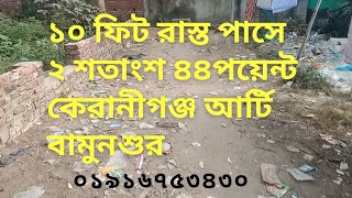 কেরানীগঞ্জ আটি বামুনশুর ১০ ফিট রাস্তা পাসে ২ শতাংশ ৪৪ পয়েন্ট নিসকণ্ঠক জমি বিক্রি হবে [upl. by Xuagram502]