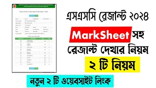 SSC Result 2024 Dekhar Niyom  মার্কশিটসহ এসএসসি রেজাল্ট দেখার নিয়ম  ssc 2024 result kivabe dekbo [upl. by Silsbye987]