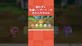 狙わずに色違いリザードンが出てきたんだがww【ポケットモンスター Lets Go ピカチュウ・Lets Go イーブイ】 [upl. by Svirad]