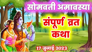 सोमवती अमावस्या व्रत कथाSomvati Amavasya Vrat Katha सोमवती अमावस्या की कहानीSomvati Amavasya Kahani [upl. by Oryaj]