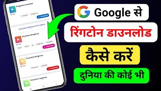 Google se ringtones download kaise kare  youtube se ringtone download kaise karen  Ringtone [upl. by Artened]