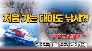 울산한국낚시 대마도 낚시여행 feat마이티조 아소만리조트 [upl. by Eixid]