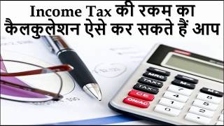 How to check your Income Tax Liability for this Financial Year 201819  Income Tax Calculator [upl. by Ettelra568]