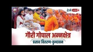 देखें लाइव अन्नक्षेत्र प्रसाद वितरण  परम् पूज्य श्री अनिरुद्धाचार्य जी महाराज द्वारा 17092024 [upl. by Lorry]