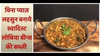 चवला की सब्जी  black eyed beans curry recipe  lobia sabji without garlic amp onion [upl. by Russom]