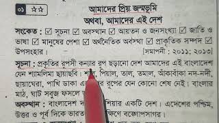 আমাদের প্রিয় জন্মভূমি বাংলাদেশ প্রবন্ধ রচনা [upl. by Willing]