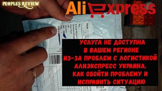 Услуга не доступна в вашем регионе изза проблем с логистикой Алиэкспресс Как обойти проблему [upl. by Nosduj]