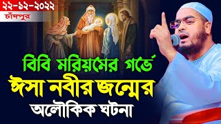 বিবি মরিয়ম ও ঈসা নবীর অলৌকিক ঘটনা। হাফিজুর রহমান সিদ্দিকী ওয়াজ। 22122022। hafizur rahman siddik [upl. by Yejus51]