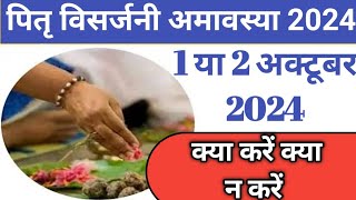 सर्वपितृ अमावस्या कब है।Sarva Pitru Amavasya 2024 date time pitru visarjan amavasya kab ki hai। [upl. by Packton472]