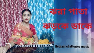 ঝরা পাতা ঝড়কে ডাকে।। sondhya purono diner gan harano sur debjani chatterjee [upl. by Killarney]