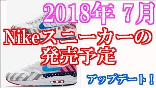 【アップデート】2018年7月 ナイキスニーカー発売予定 [upl. by Yorgen]