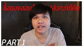 แฉกลโกงในโลกออนไลน์  ขาช็อปในโลกออนไลน์ ไม่ดูพลาด  PART1 [upl. by Kaitlynn176]