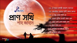 Shah Jahan  Pran Shokhi  প্রাণ সখি  Bangla Romantic Song  PSP Music [upl. by Olgnaed912]