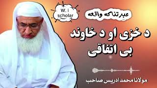 Da khaze aw da khawand be itifaqe ibratnak waqia molana idrees sahib New pshto bayan 2024 bayan [upl. by Amalie12]