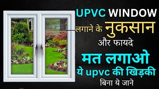 UPVC खिड़की बनाने का खर्चा नुकसान और फायदा  upvc windows rates  upvc advantages and disadvantages [upl. by Lotson503]