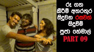 Pooja Umashankar  Hemal Ranasinghe පූජා උමාශනකර් හා හේමාල් රණසිංහ Birthday සමරපු හැටි [upl. by Leeland]