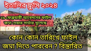 ইতালি ফ্লুসি ভিসা ২০২৪ কোন কোন তারিখে কয়টার সময় আবেদনের ফাইল জমা দেওয়া যাবে  বিস্তারিত [upl. by Yelyak]