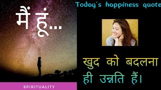 मैं हूं Todays happiness quote खुद को बदलना ही उन्नति हैं i youtubevideo motivation quotes god [upl. by Ketti182]